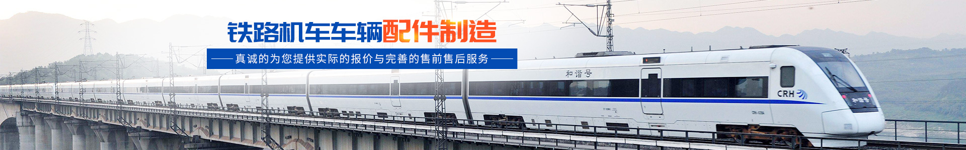 株洲明鑫軌道裝備科技有限公司_株洲鐵路機車車輛配件制造|電子產(chǎn)品五金產(chǎn)品銷售|電氣設(shè)備制造哪里好 株洲明鑫軌道裝備科技有限公司_株洲鐵路機車車輛配件制造|電子產(chǎn)品五金產(chǎn)品銷售|電氣設(shè)備制造哪里好